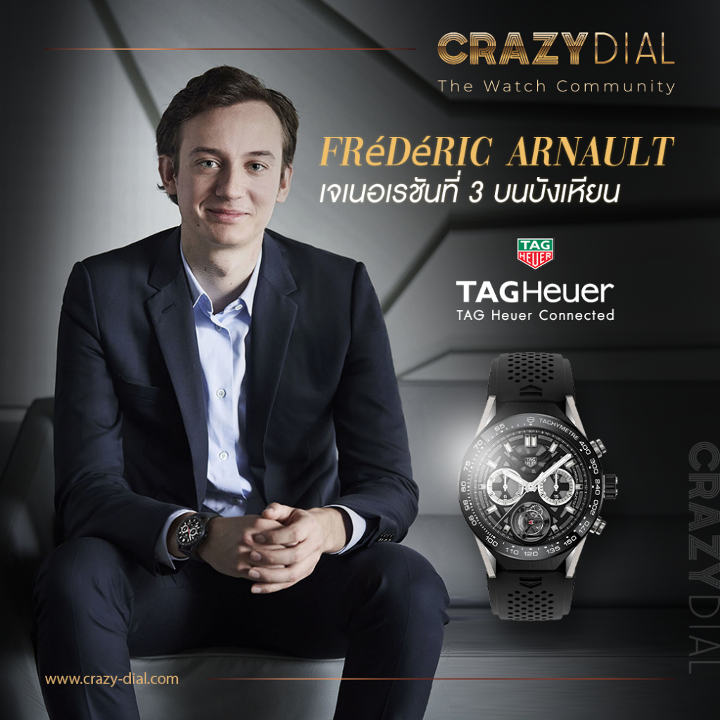 Frédéric Arnault เจเนอเรชันที่ 3 บนบังเหียน TAG Heuer - CrazyDial : The